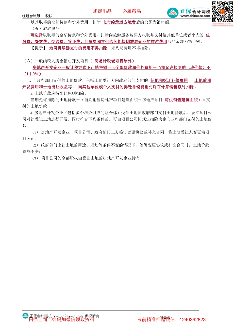 第0208讲　应税行为差额计税方式销售额.pdf_第2页