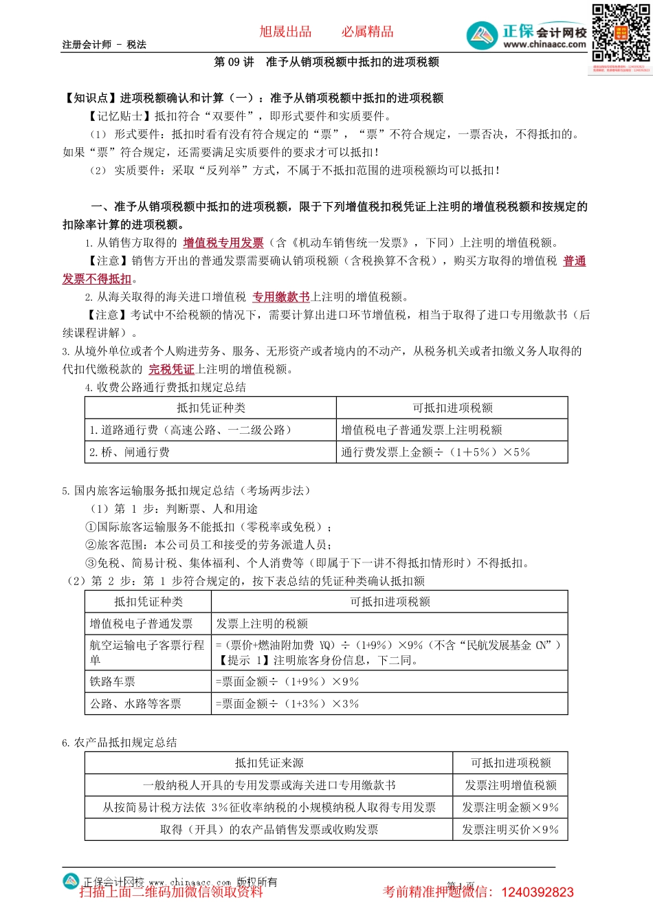 第0209讲　准予从销项税额中抵扣的进项税额_create.pdf_第1页