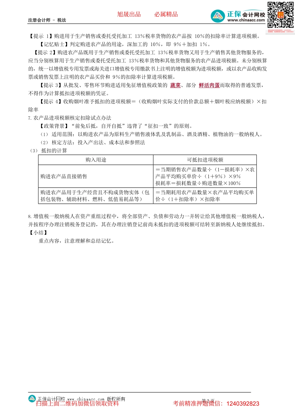 第0209讲　准予从销项税额中抵扣的进项税额_create.pdf_第2页
