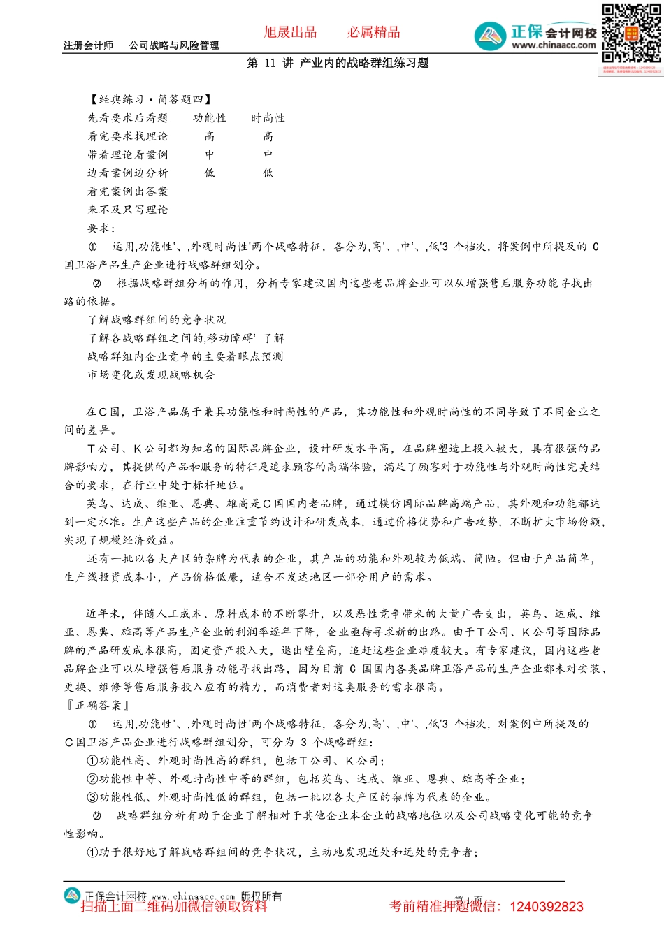 第0211讲　产业内的战略群组练习题_create.pdf_第1页