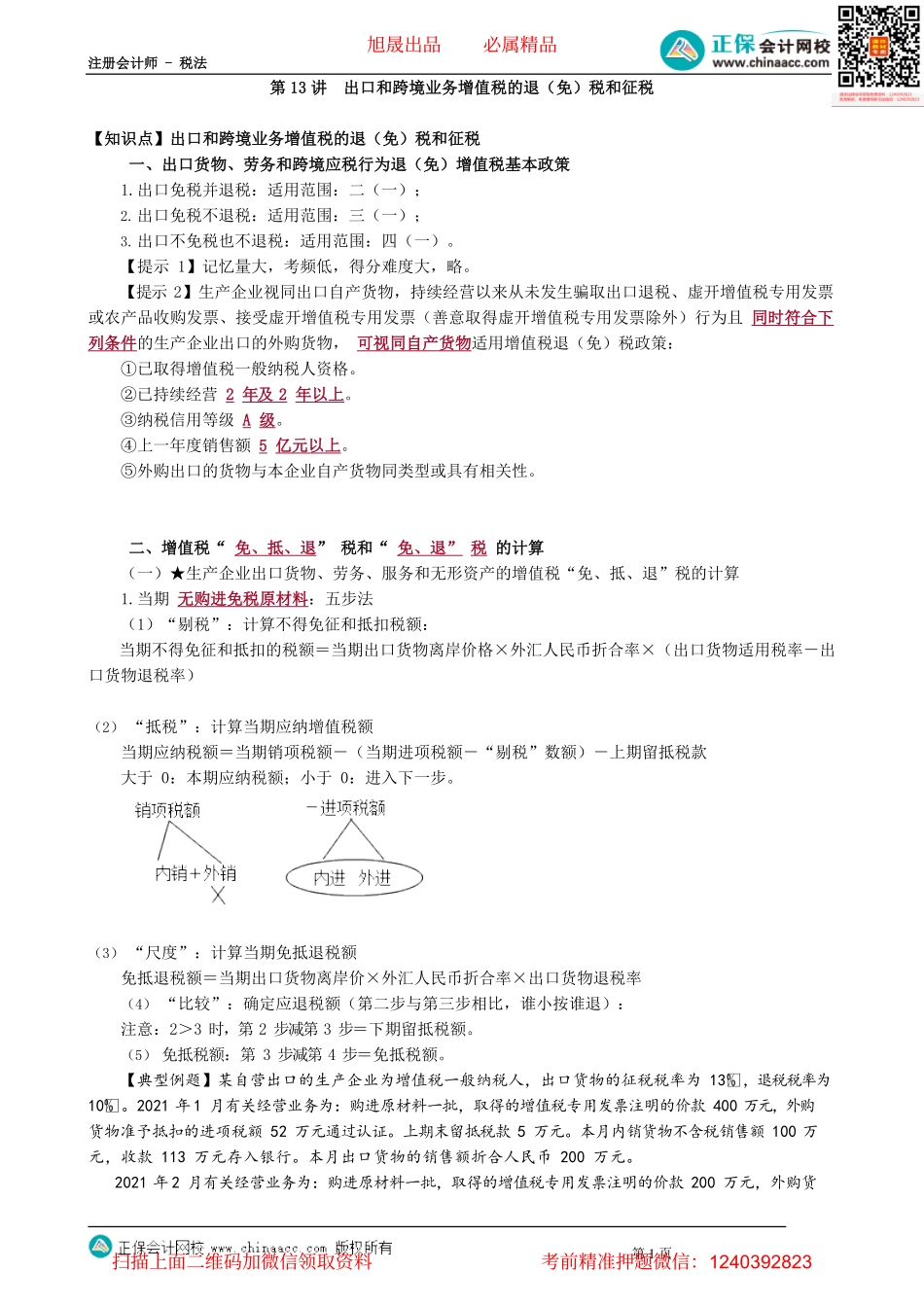 第0213讲　出口和跨境业务增值税的退（免）税和征税_create.pdf_第1页