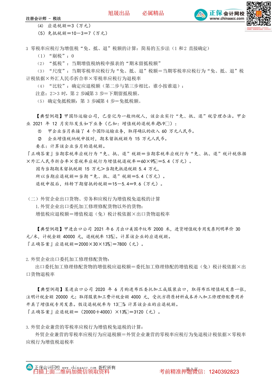 第0213讲　出口和跨境业务增值税的退（免）税和征税_create.pdf_第3页