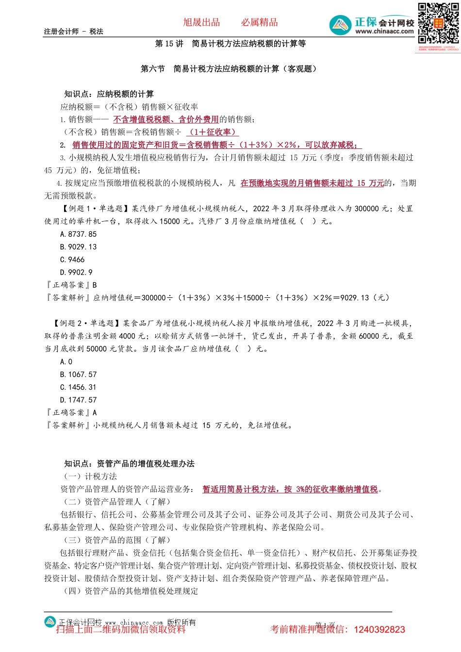 第0215讲　简易计税方法应纳税额的计算等.pdf_第1页