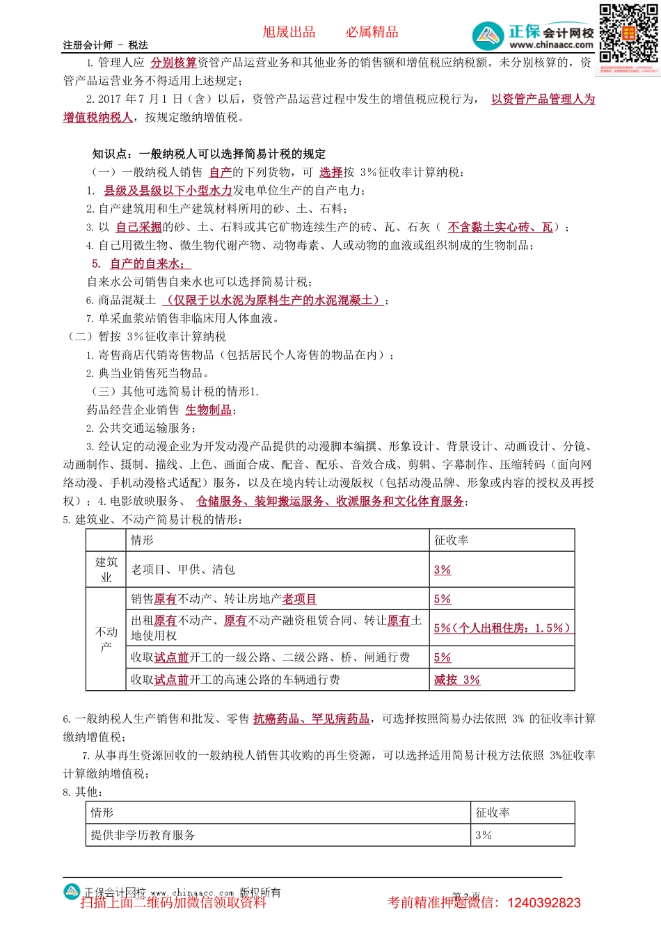 第0215讲　简易计税方法应纳税额的计算等.pdf_第2页