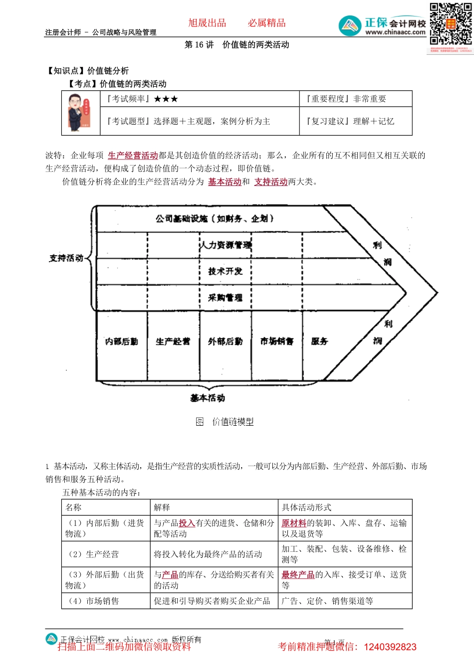 第0216讲　价值链的两类活动.pdf_第1页