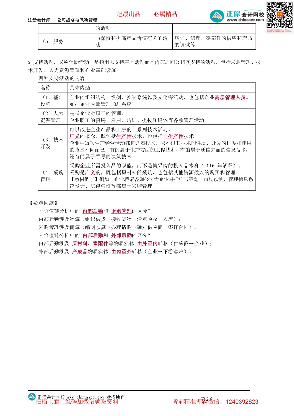 第0216讲　价值链的两类活动.pdf_第2页
