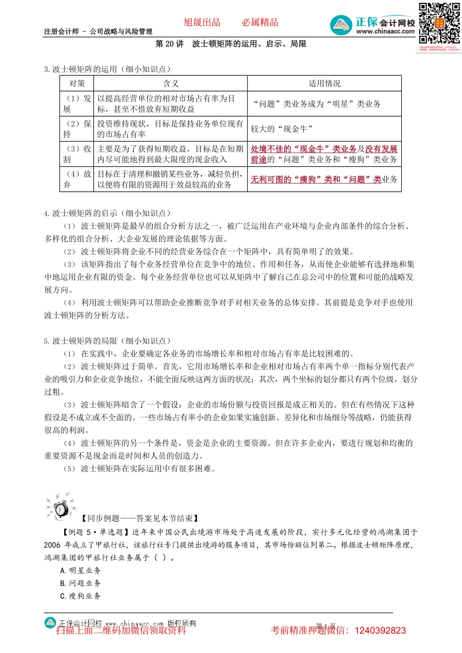 第0220讲　波士顿矩阵的运用、启示、局限.pdf_第1页