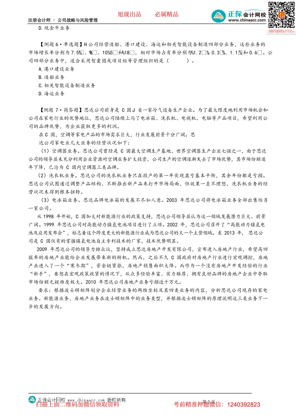 第0220讲　波士顿矩阵的运用、启示、局限.pdf_第2页