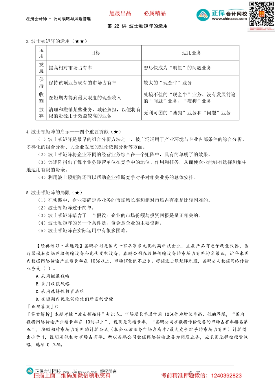 第0222讲　波士顿矩阵的运用_create.pdf_第1页