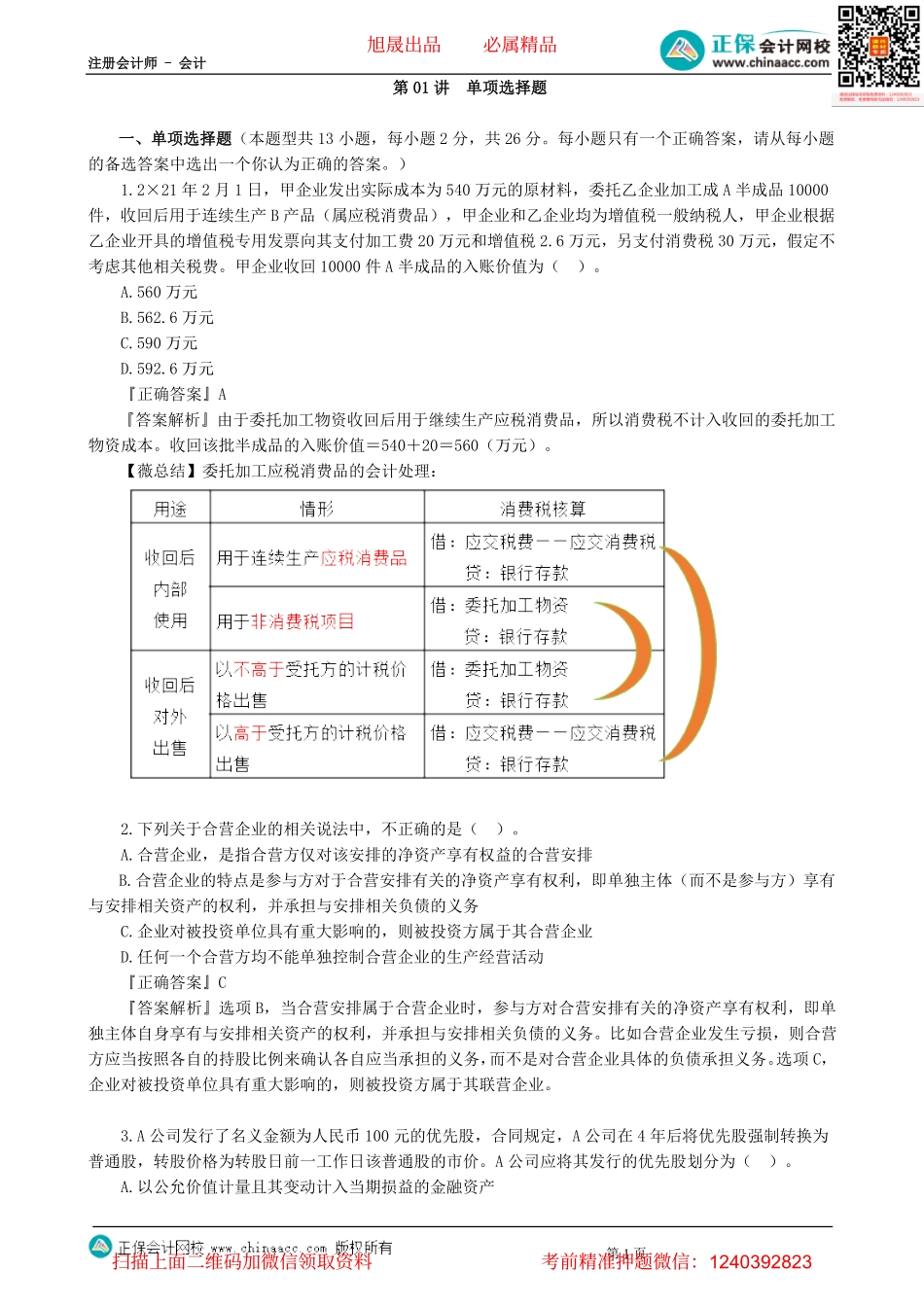 第0301讲　单项选择题-_create.pdf_第1页