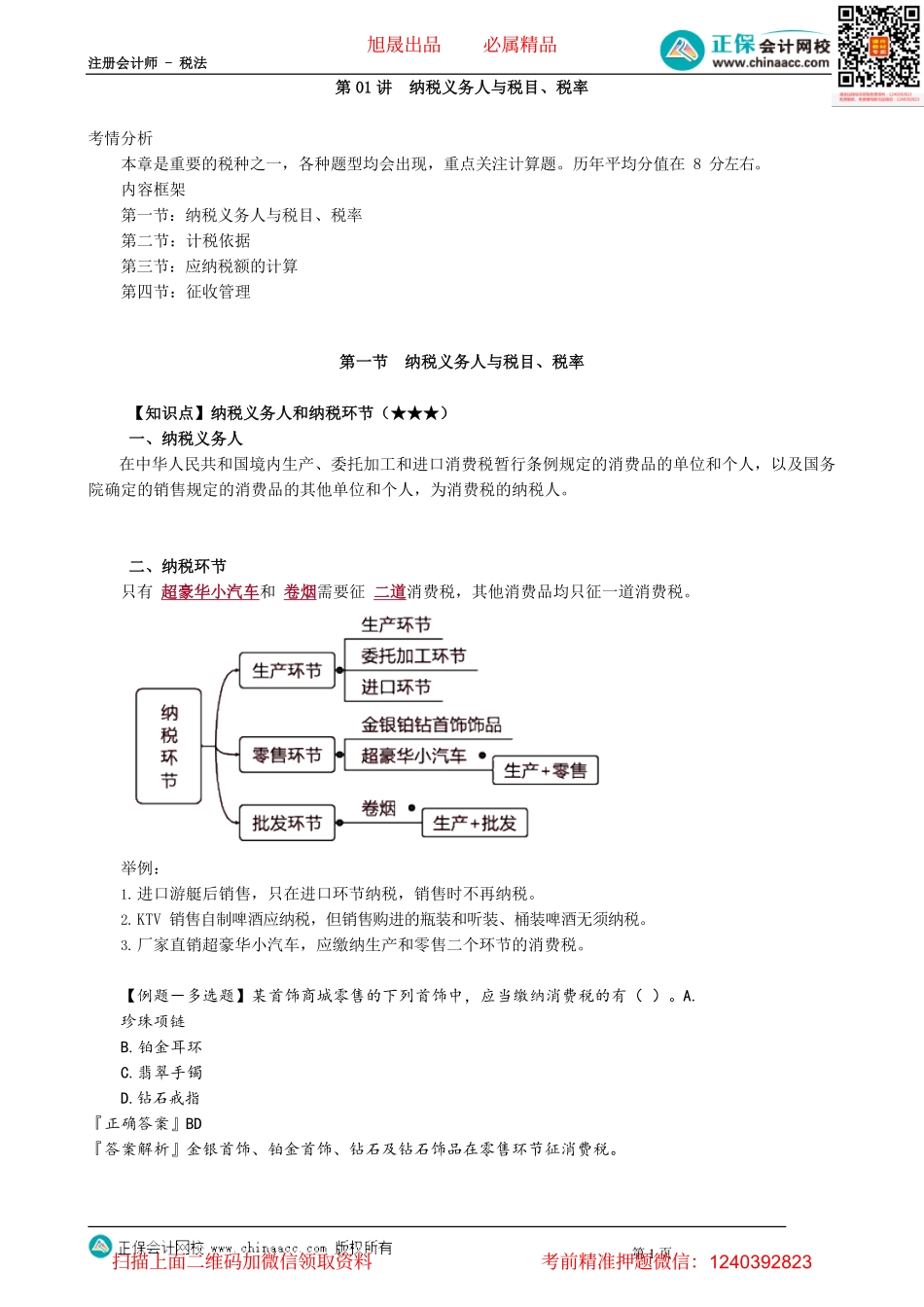 第0301讲　纳税义务人与税目、税率.pdf_第1页