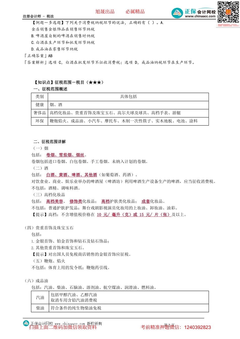 第0301讲　纳税义务人与税目、税率.pdf_第2页
