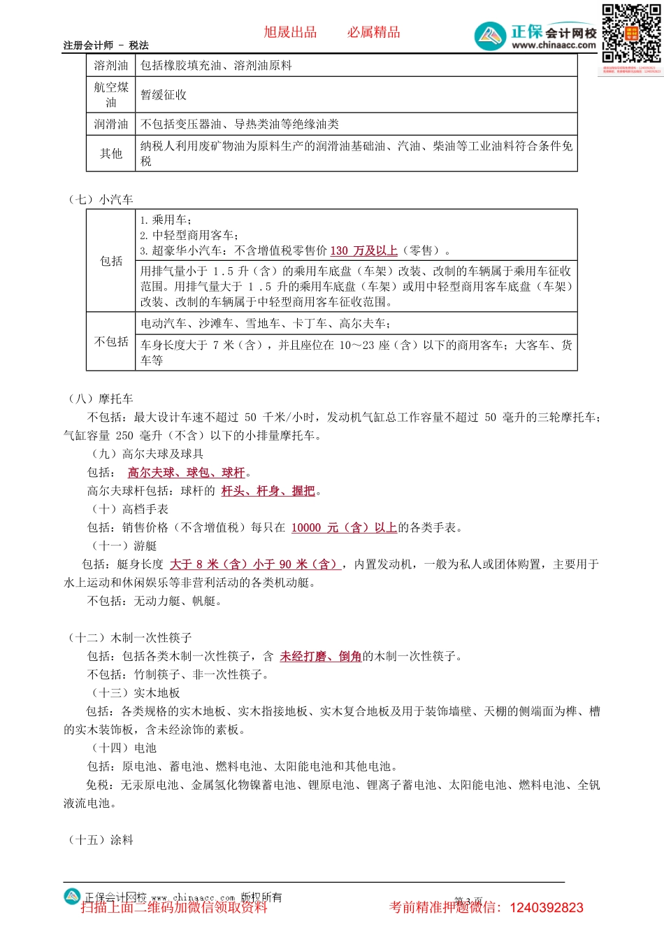 第0301讲　纳税义务人与税目、税率.pdf_第3页
