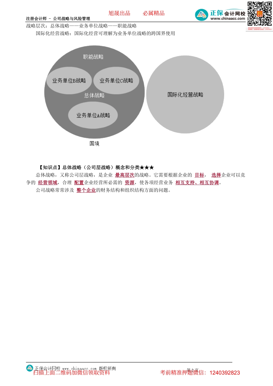 第0301讲　战略选择概述、总体战略概念_create.pdf_第2页