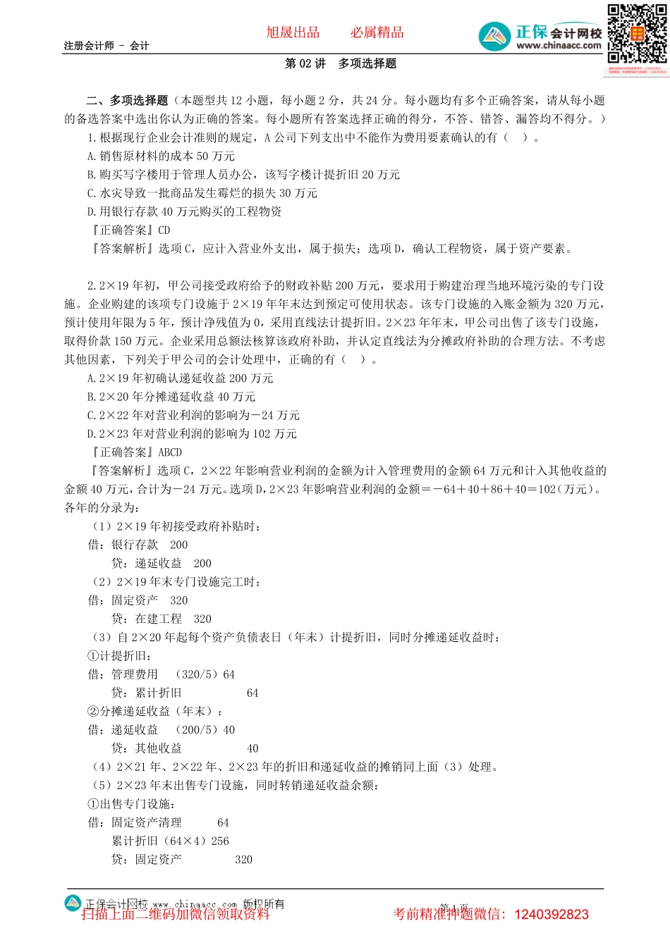 第0302讲　多项选择题-_create.pdf_第1页