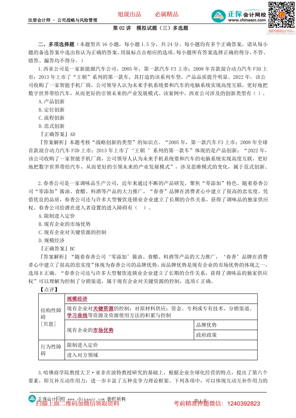 第0302讲　模拟试题（三）多选题-_create.pdf_第1页