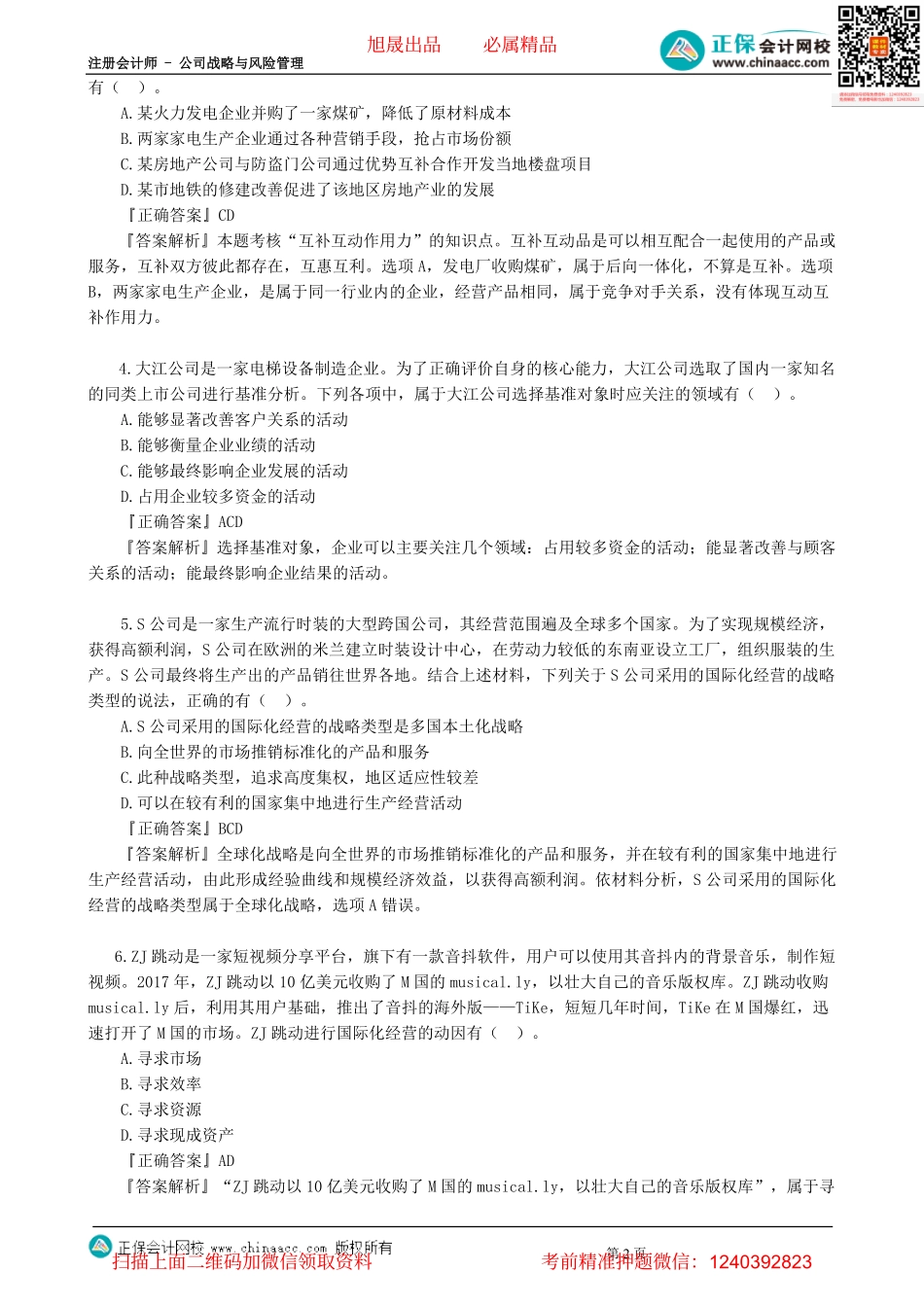 第0302讲　模拟试题（三）多选题-_create.pdf_第2页