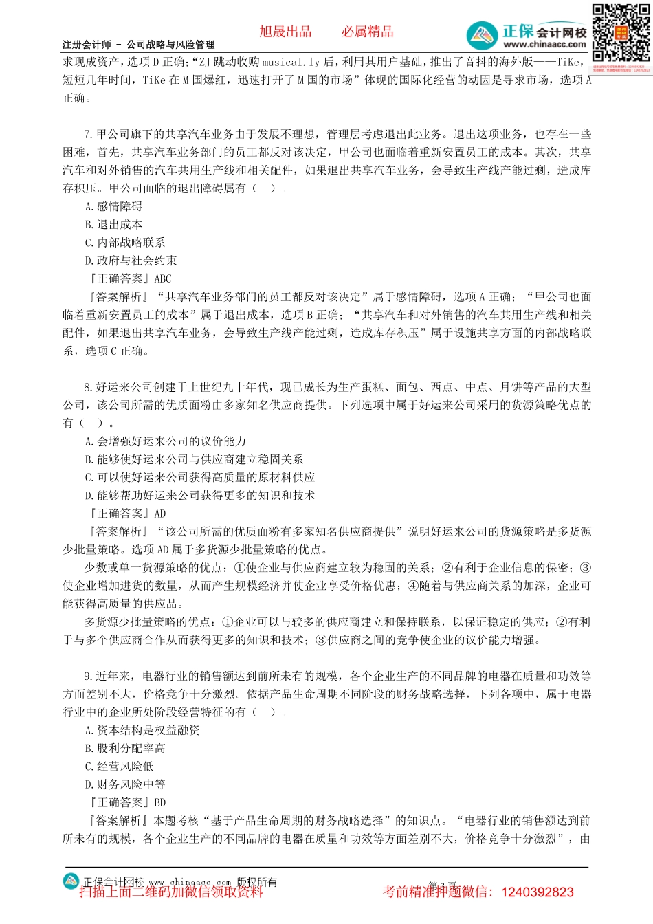 第0302讲　模拟试题（三）多选题-_create.pdf_第3页