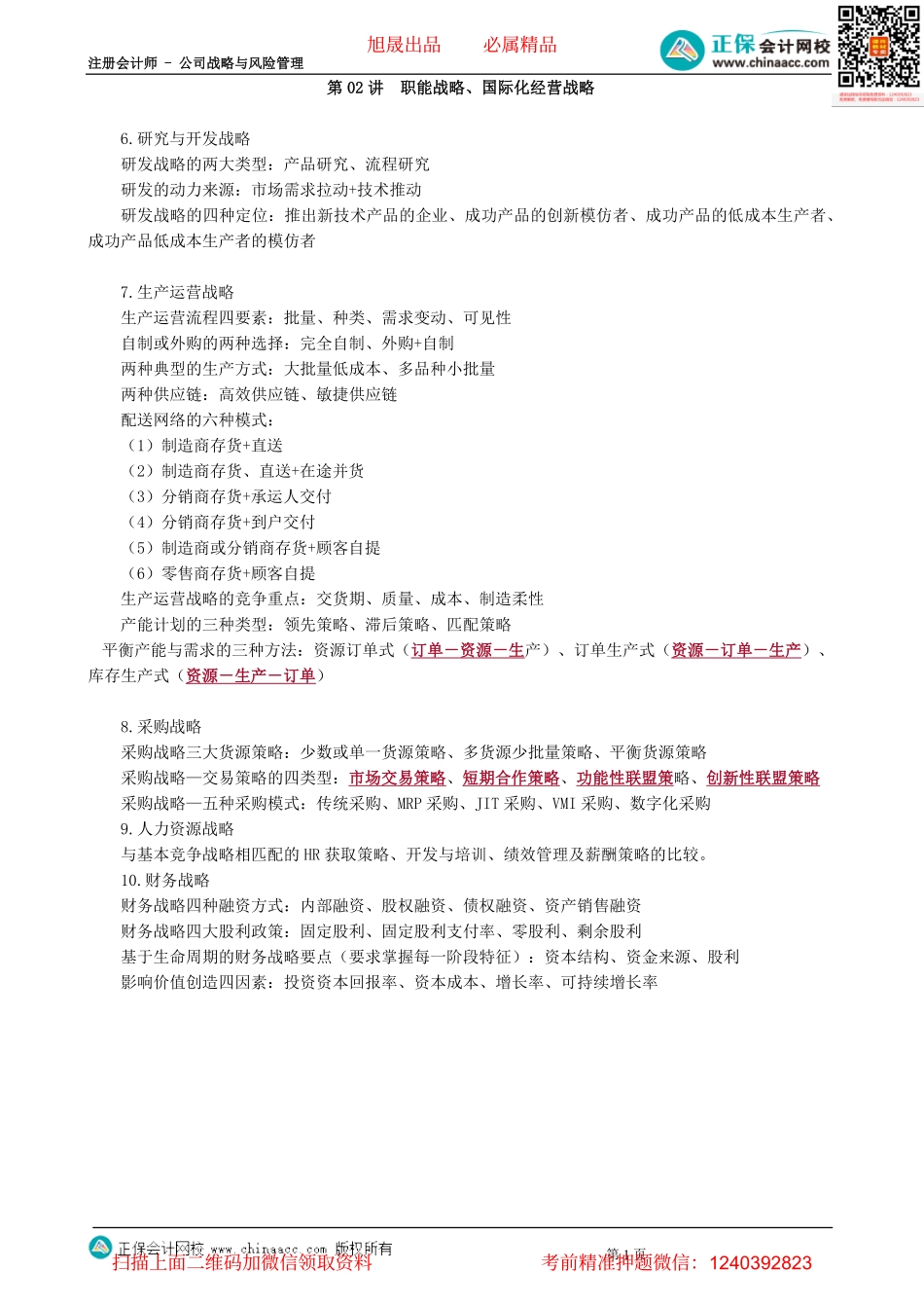 第0302讲　职能战略、国际化经营战略-_create.pdf_第1页