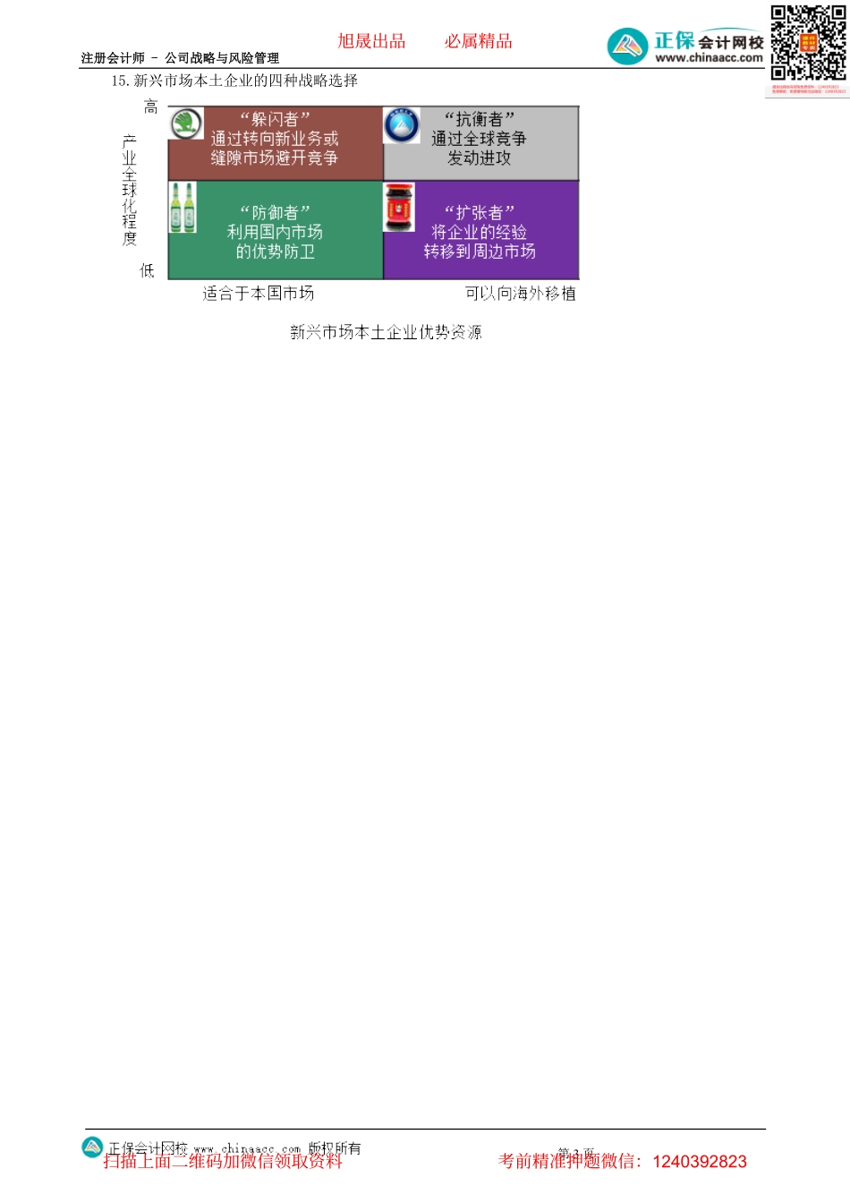 第0302讲　职能战略、国际化经营战略-_create.pdf_第3页