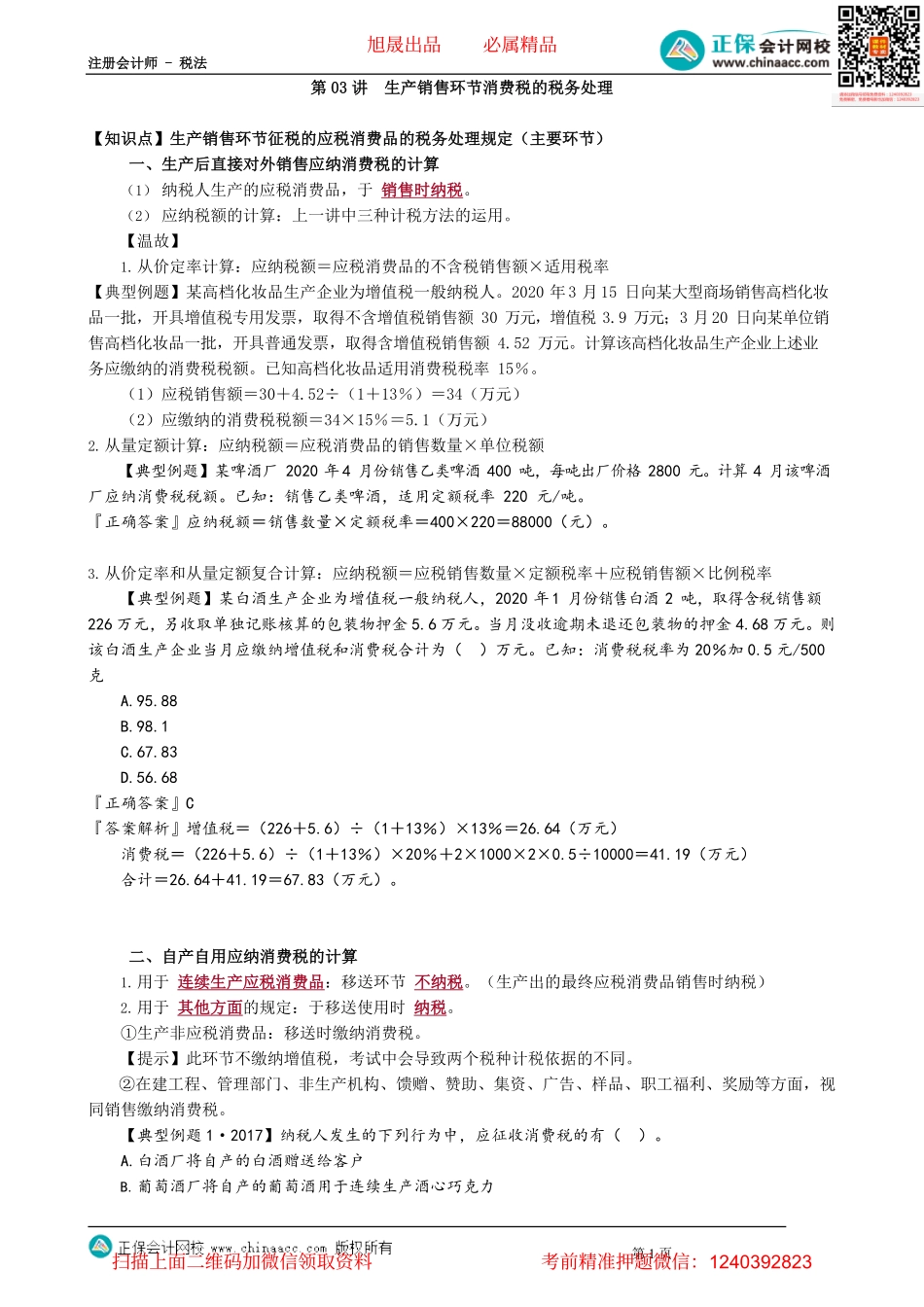 第0303讲　生产销售环节消费税的税务处理_create.pdf_第1页