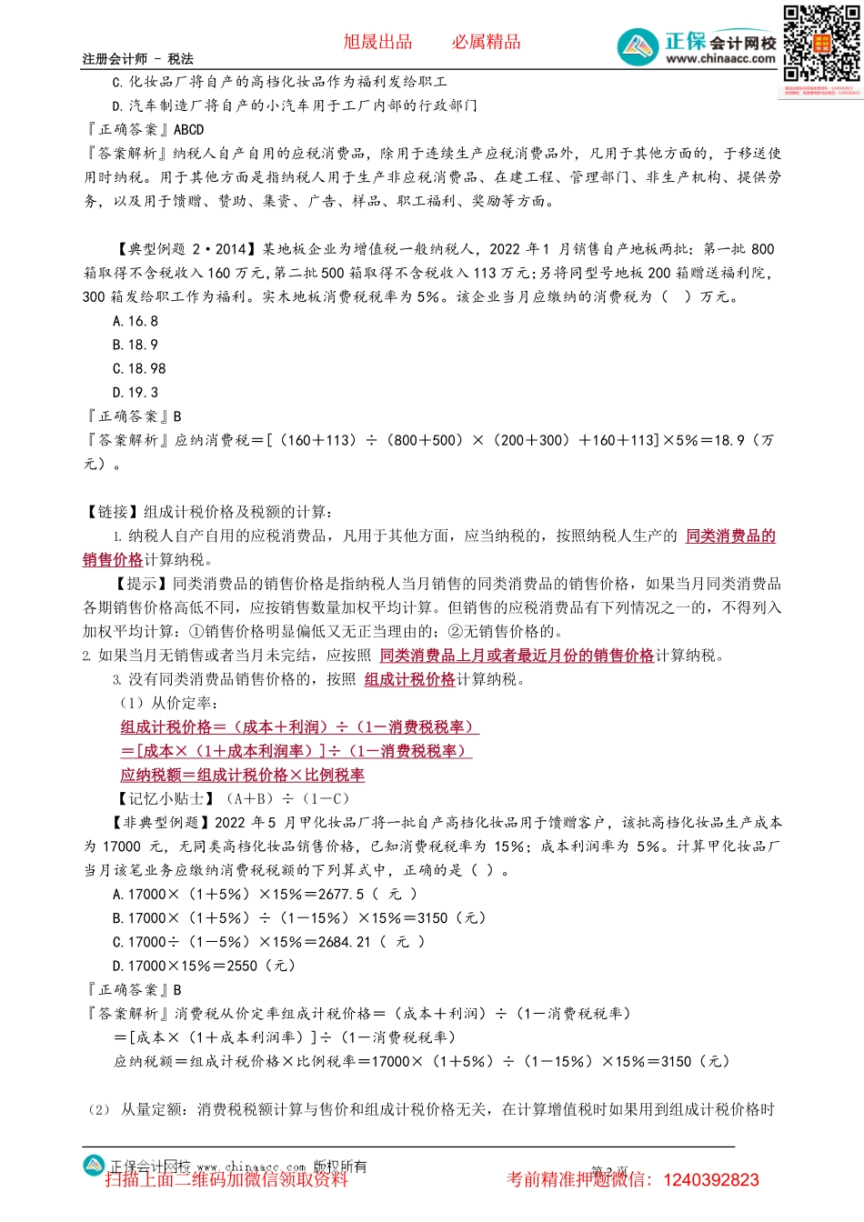 第0303讲　生产销售环节消费税的税务处理_create.pdf_第2页