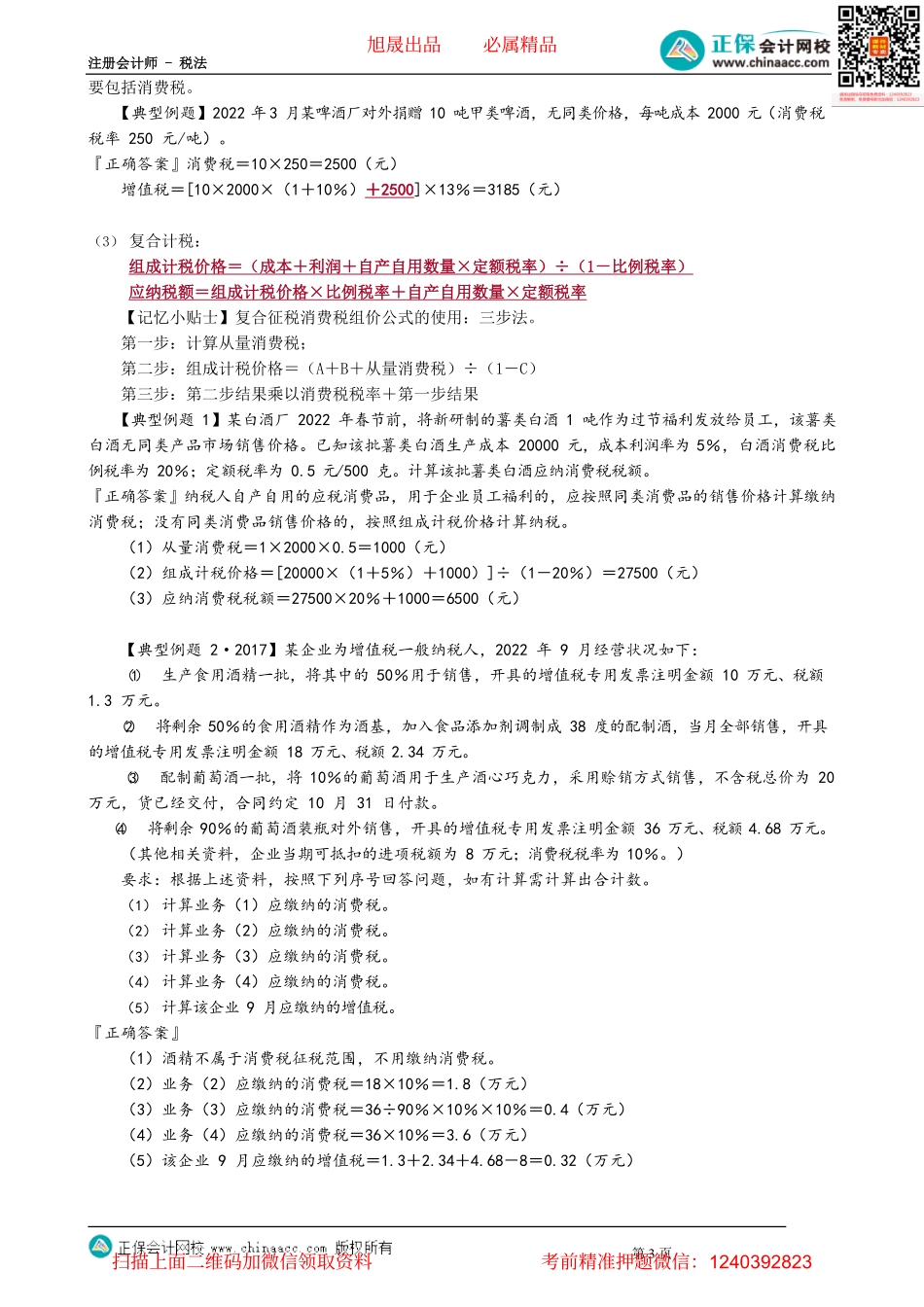 第0303讲　生产销售环节消费税的税务处理_create.pdf_第3页