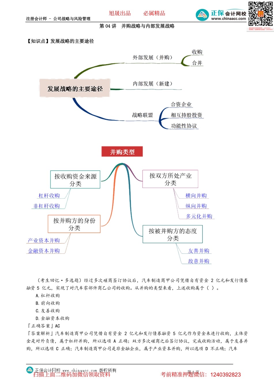 第0304讲　并购战略与内部发展战略_create.pdf_第1页