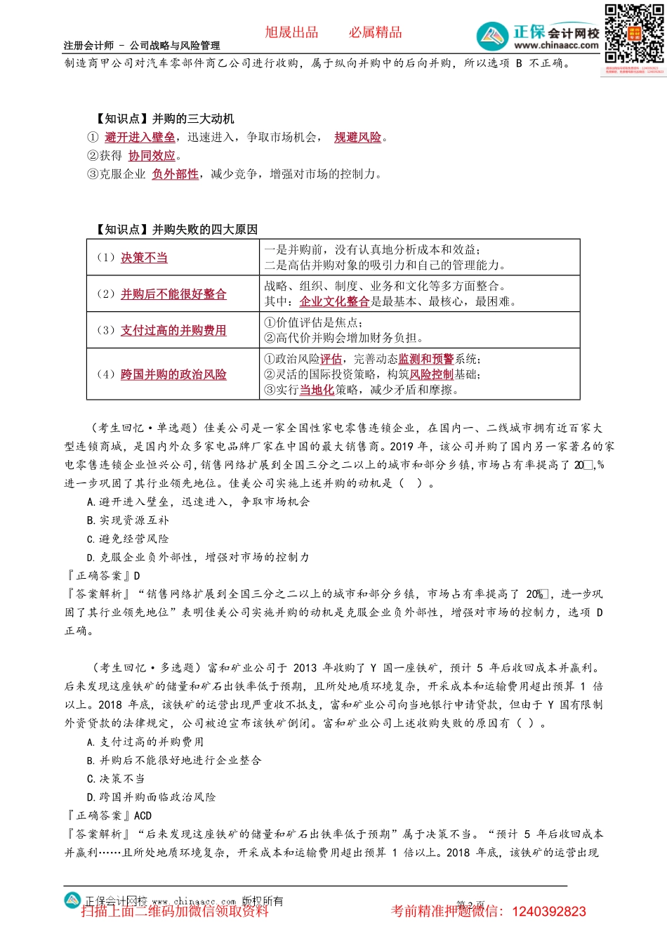 第0304讲　并购战略与内部发展战略_create.pdf_第2页