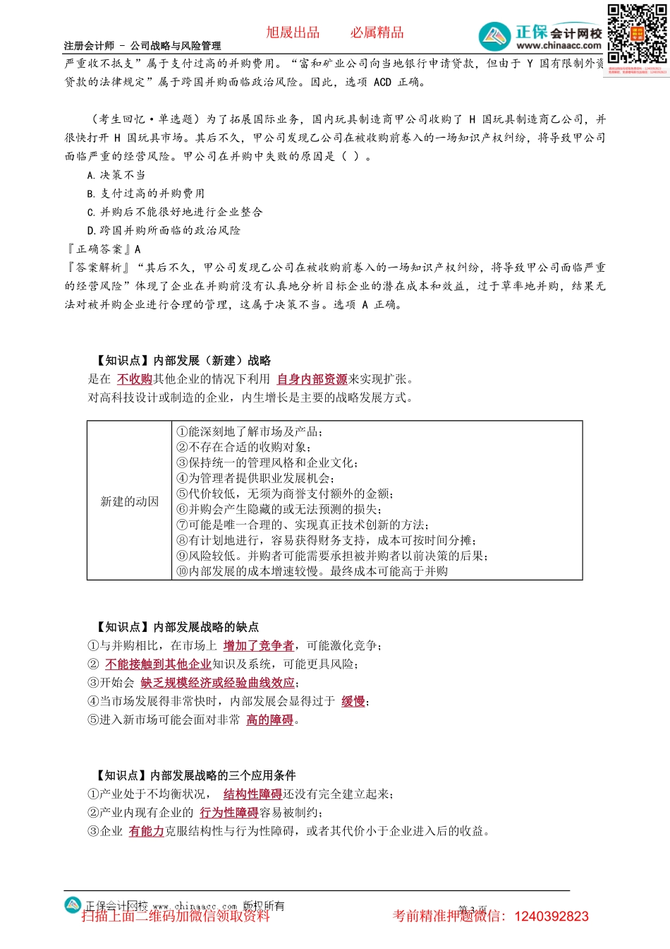 第0304讲　并购战略与内部发展战略_create.pdf_第3页