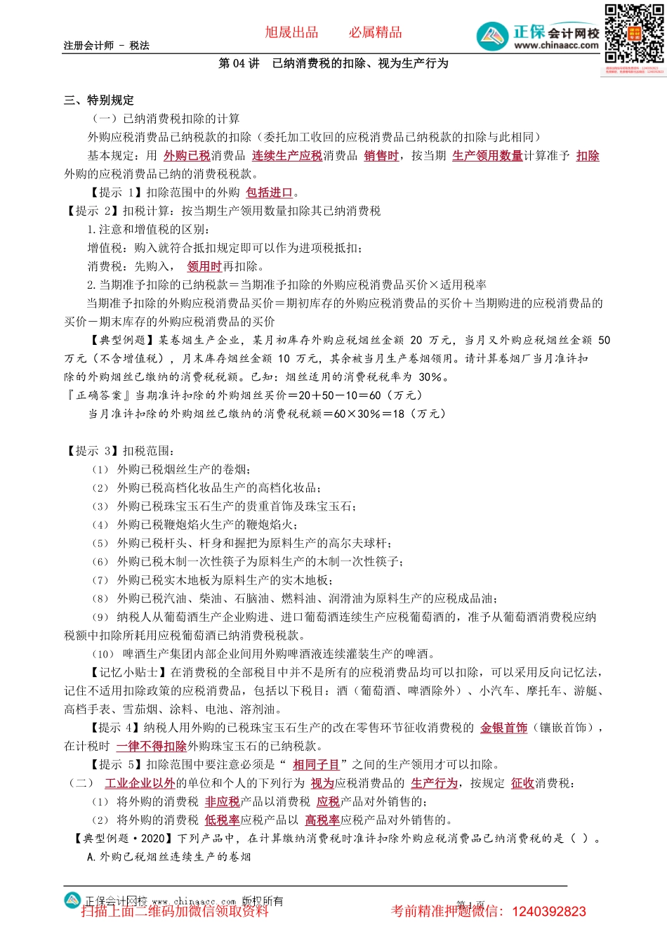 第0304讲　已纳消费税的扣除、视为生产行为_create.pdf_第1页