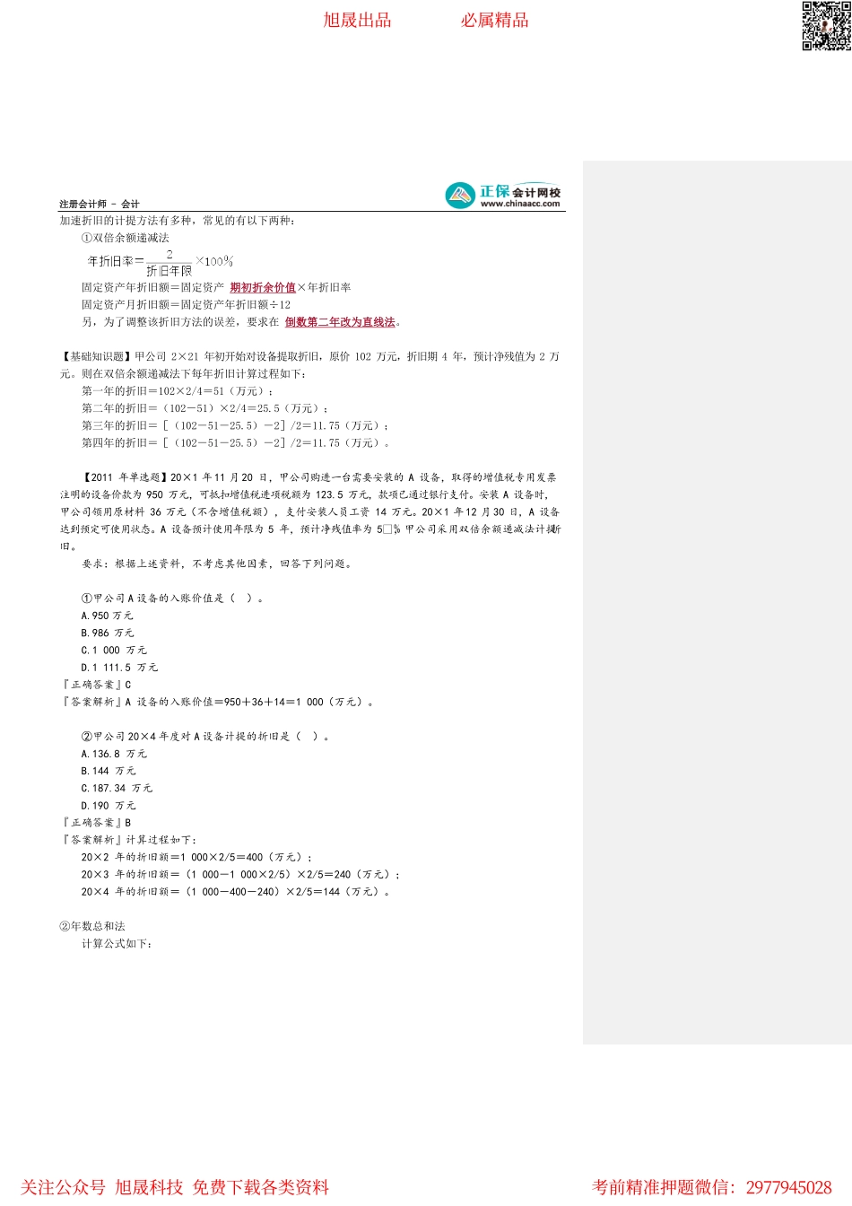 第0305讲　固定资产的折旧方法与后续支出_create.pdf_第2页