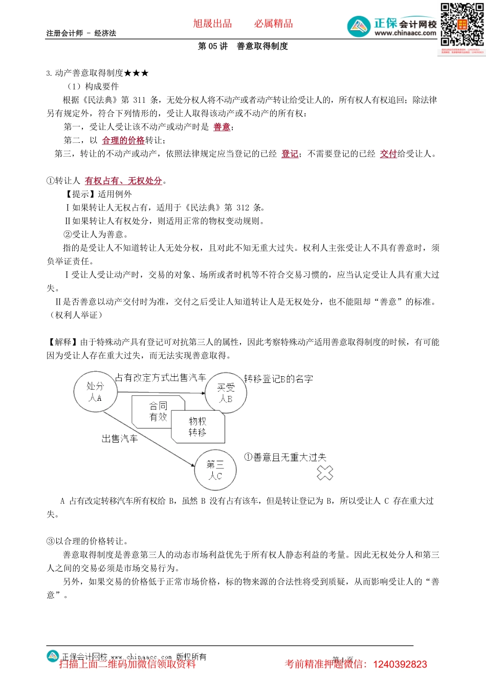 第0305讲　善意取得制度_create.pdf_第1页