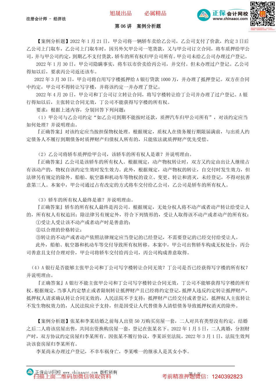 第0306讲　案例分析题_create.pdf_第1页