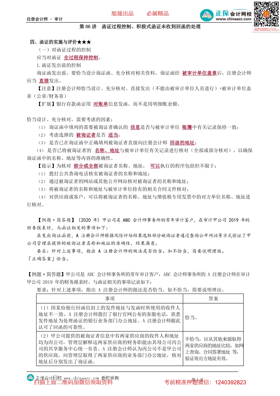 第0306讲　函证过程控制、积极式函证未收到回函的处理.pdf_第1页