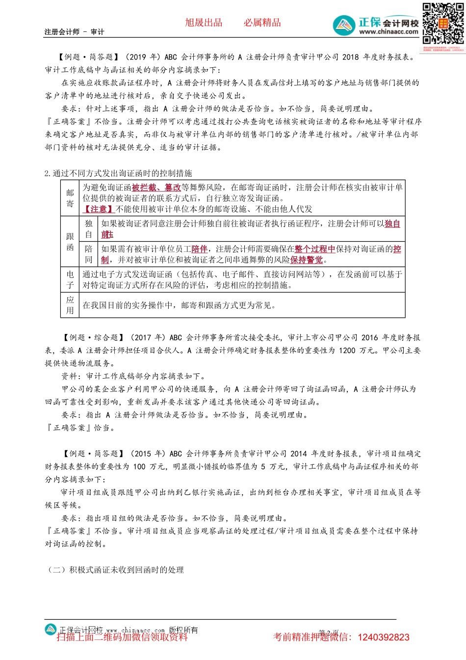 第0306讲　函证过程控制、积极式函证未收到回函的处理.pdf_第2页