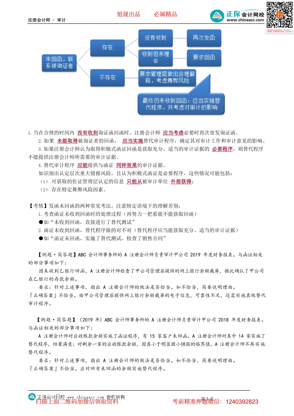 第0306讲　函证过程控制、积极式函证未收到回函的处理.pdf_第3页