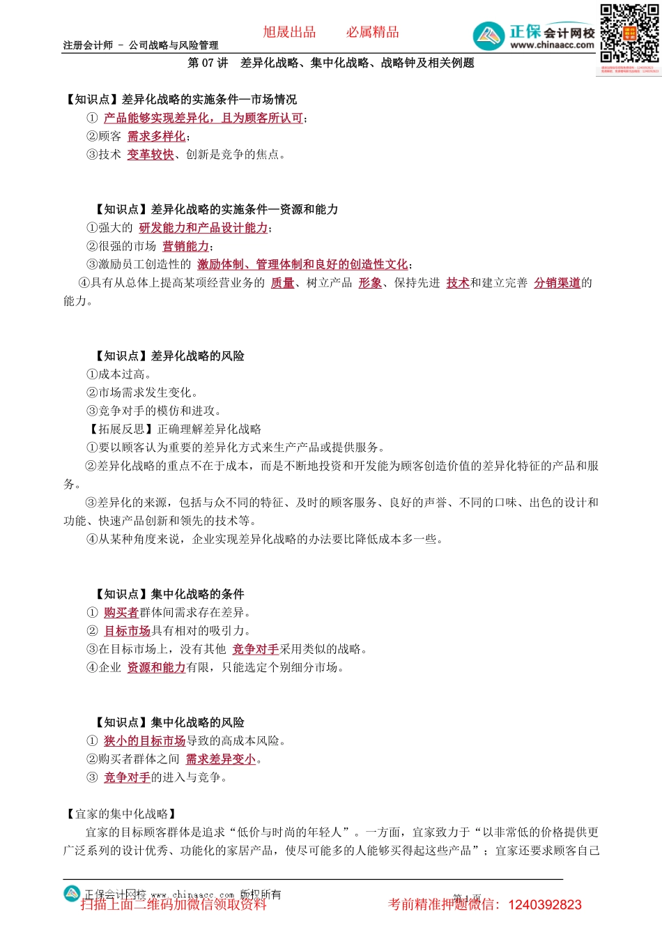 第0307讲　差异化战略、集中化战略、战略钟及相关例题_create.pdf_第1页