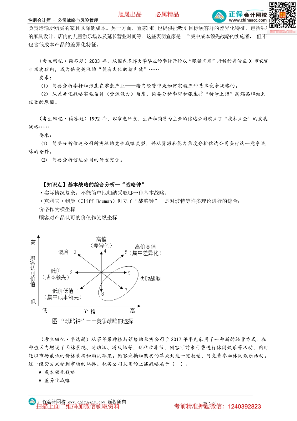 第0307讲　差异化战略、集中化战略、战略钟及相关例题_create.pdf_第2页