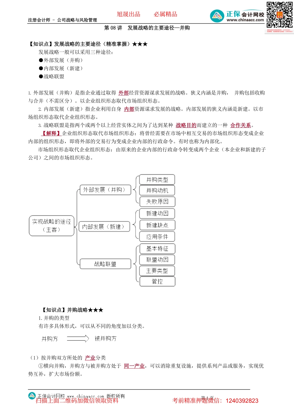 第0308讲　发展战略的主要途径—并购_create(1).pdf_第1页
