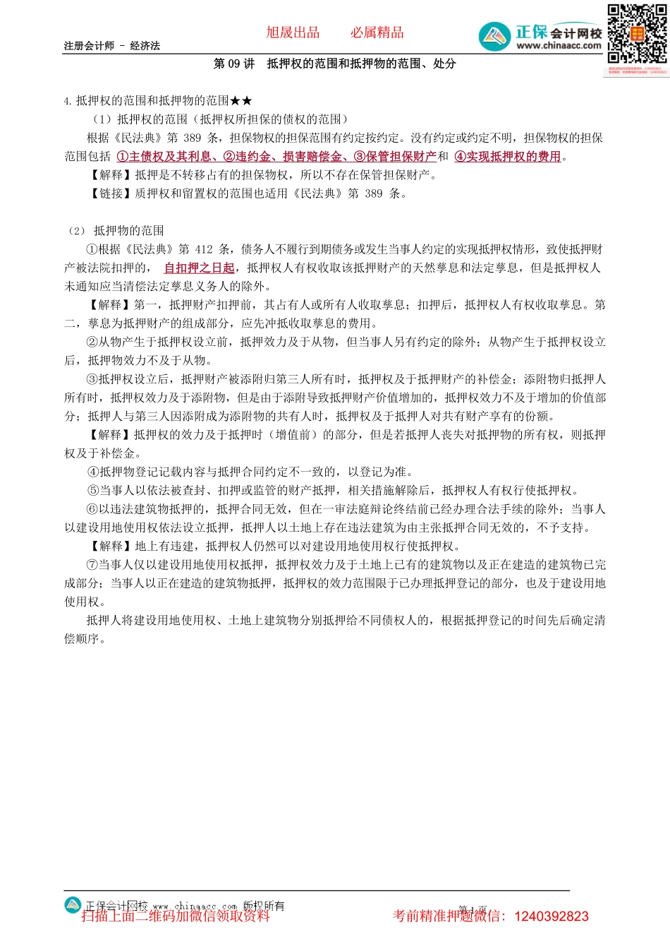 第0309讲　抵押权的范围和抵押物的范围、处分_create.pdf_第1页