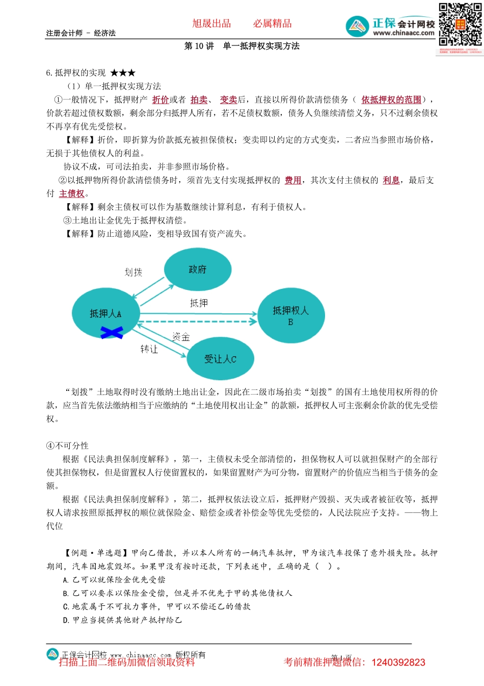 第0310讲　单一抵押权实现方法_create.pdf_第1页