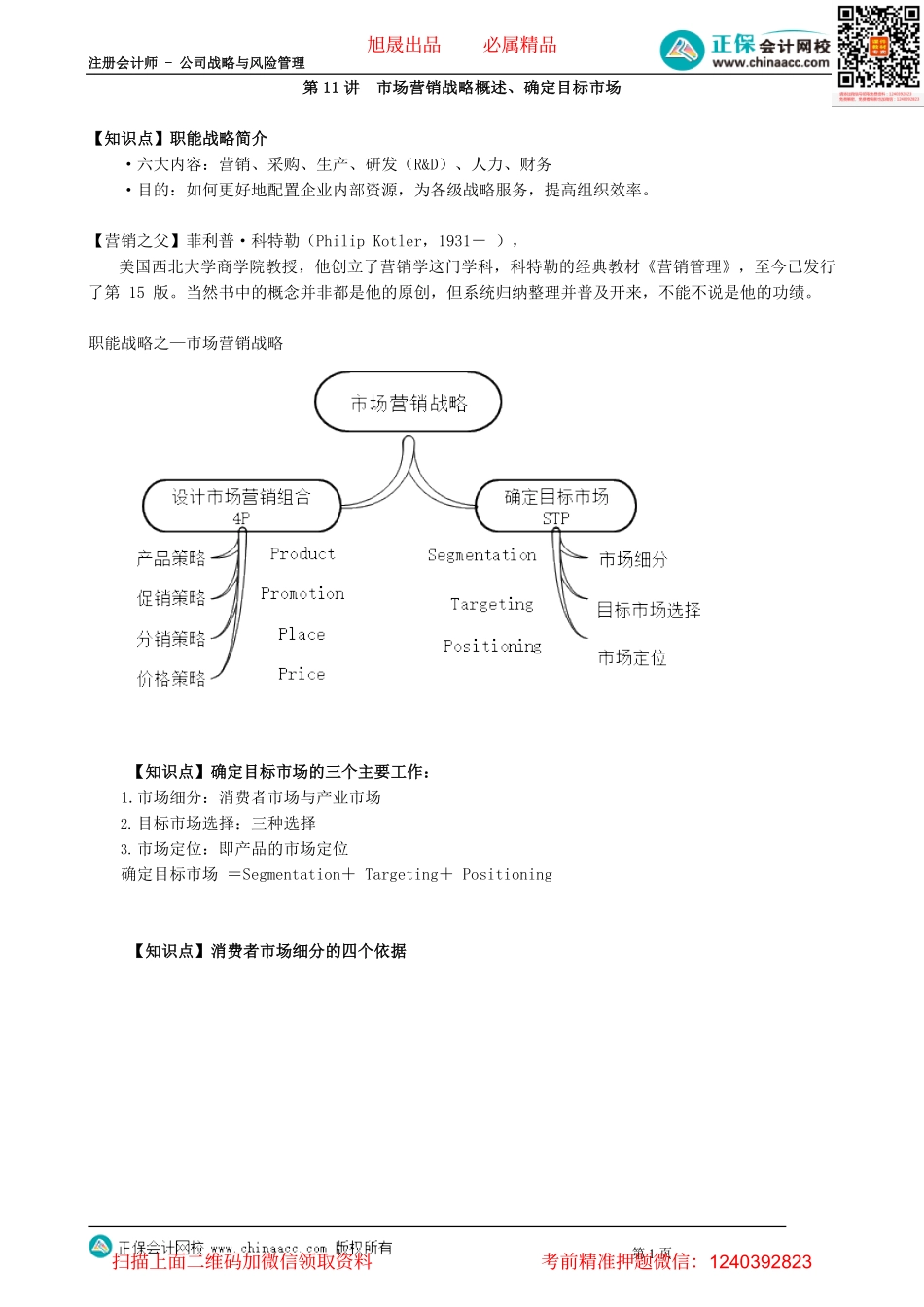 第0311讲　市场营销战略概述、确定目标市场_create.pdf_第1页