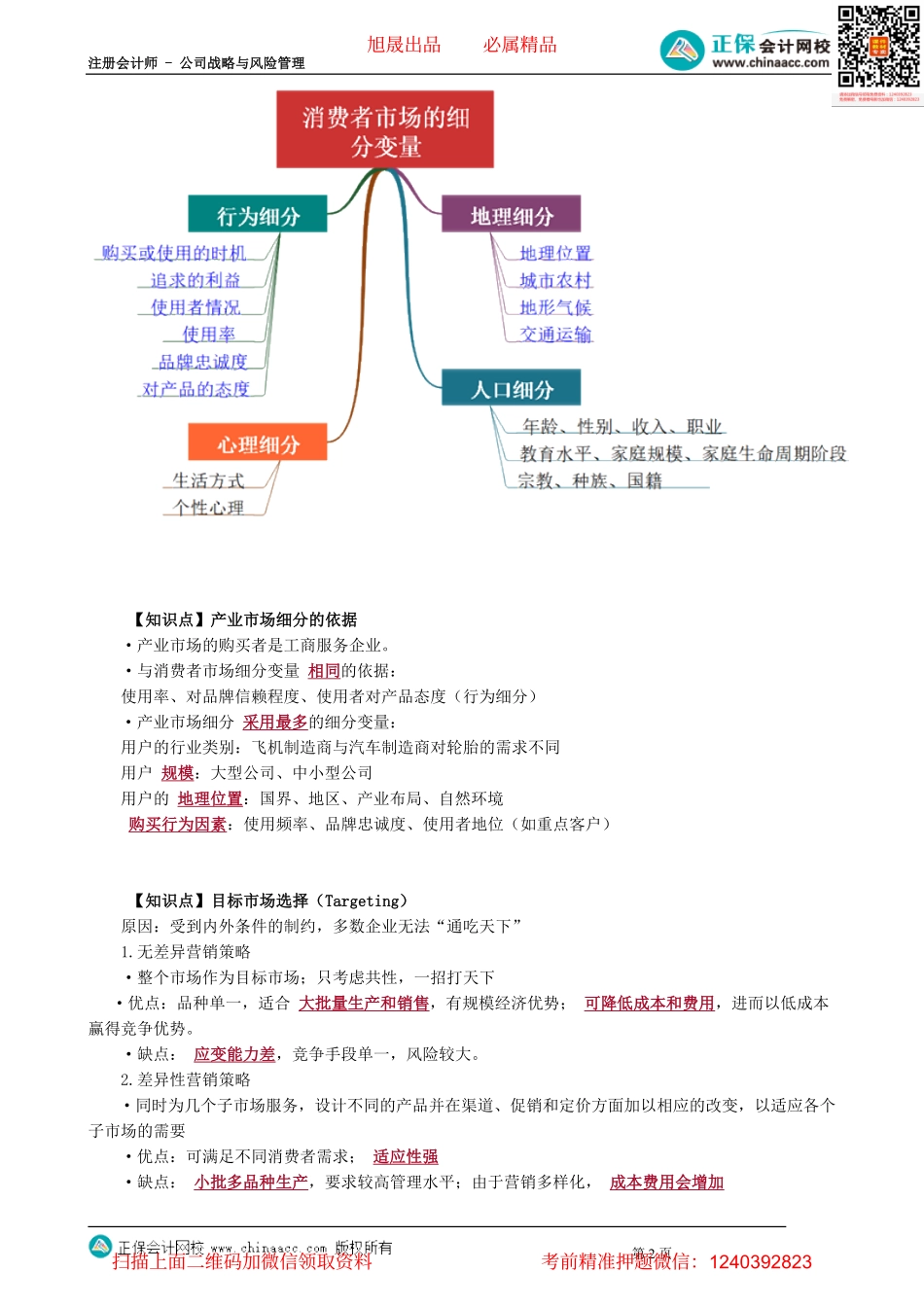 第0311讲　市场营销战略概述、确定目标市场_create.pdf_第2页