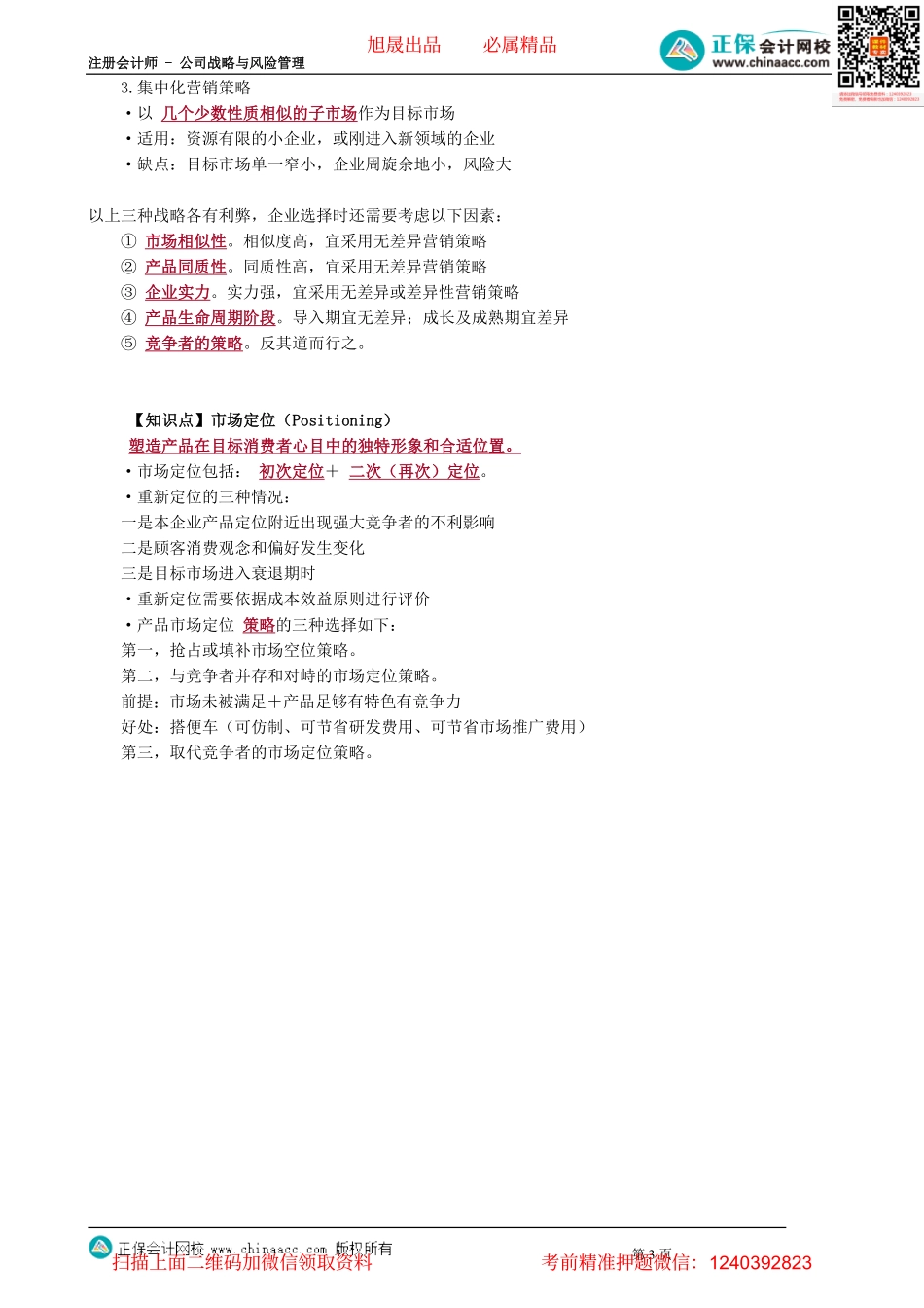 第0311讲　市场营销战略概述、确定目标市场_create.pdf_第3页