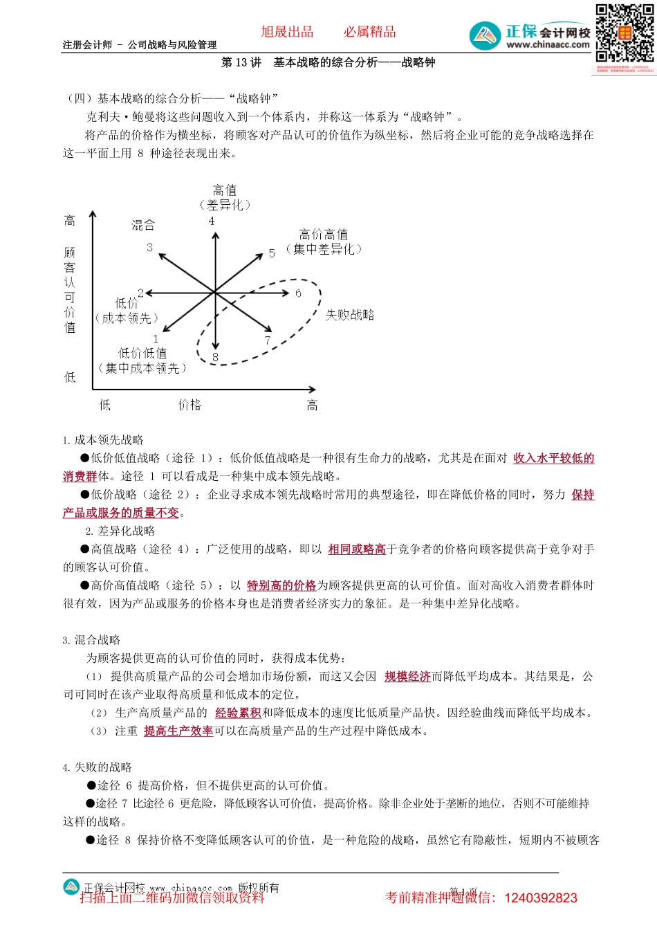 第0313讲　基本战略的综合分析——战略钟_create.pdf_第1页