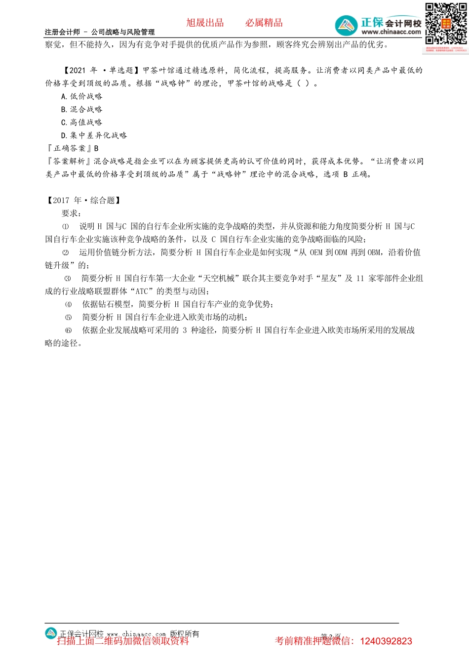 第0313讲　基本战略的综合分析——战略钟_create.pdf_第2页