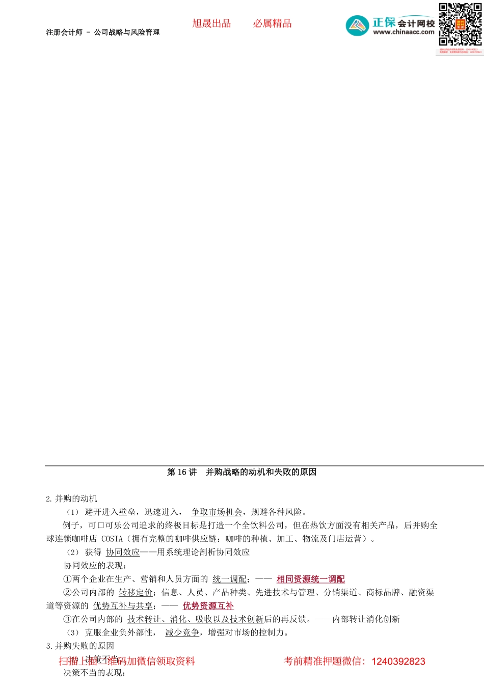 第0316讲　并购战略的动机和失败的原因_create.pdf_第1页