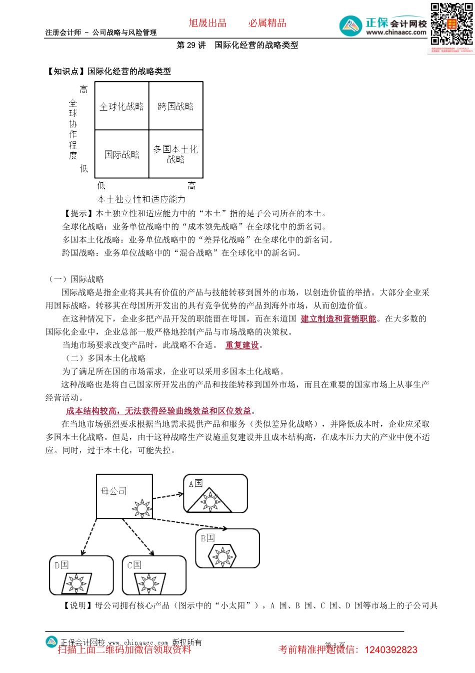 第0329讲　国际化经营的战略类型 _create.pdf_第1页