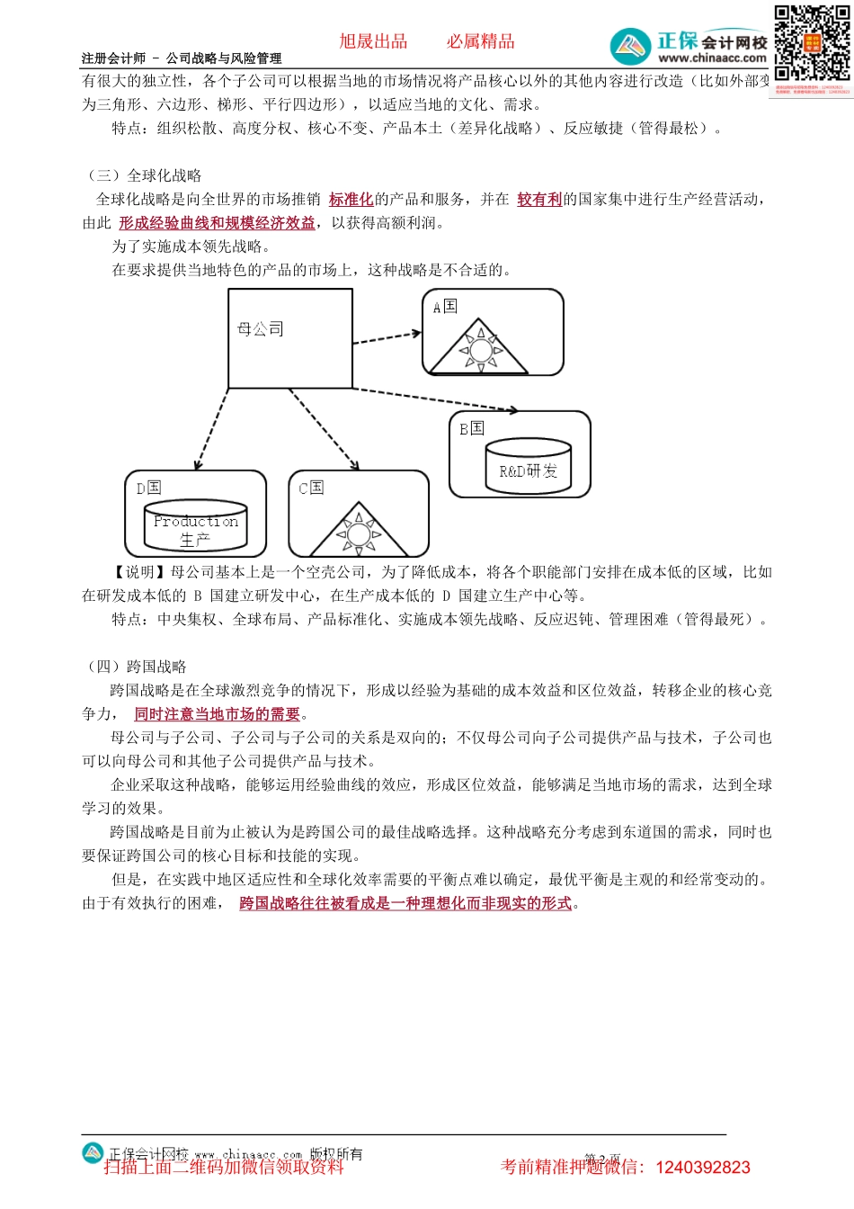 第0329讲　国际化经营的战略类型 _create.pdf_第2页